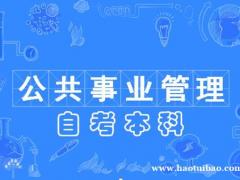 自考本科学历专升本考试报名公共管理专业好毕业有学位