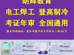重庆焊工证怎么报名培训考证？焊工证年审要多少钱