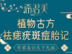 植物古方祛痣项目加盟合作希君美古方怎么样?