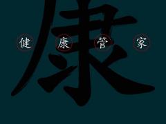 茶益康将产品与服务结合,创建健康管家平台