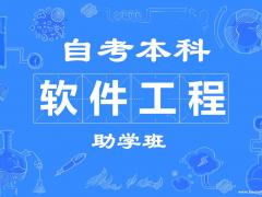 东林大学自考形式本科软件工程专业招生助学考试难度低