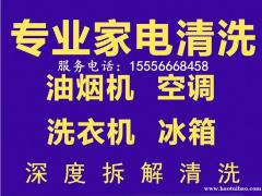 淄博博山家电清洗，擦玻璃，油烟机清洗，洗衣机清洗年末特惠价