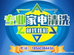 淄博家电清洗博山，洗衣机、空调、油烟机、地暖清洗