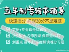 苏州大学应用技术学院五年制专转本考前高分辅导，协议本科