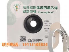 FlexingSeal四川膨体四氟弹性带批发