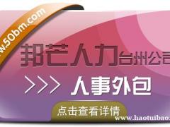 台州人事外包—邦芒人力值得您信赖的选择