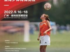 2022广州国际青少体育教育大会暨青少体育博览会