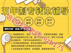 南京工业职业技术大学五年制专转本英语专业课考前冲刺开课了