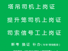 重庆市区县升降机司机继续教育培训-塔吊指挥和司索工指挥年审复