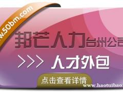 台州邦芒人力人才外包 为企业提供一站式外包解决方案