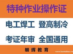 重庆电工证复审要什么资料报名培训学校去