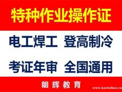 焊工证到期提前多久可以复审？重庆复审焊工证培训学校