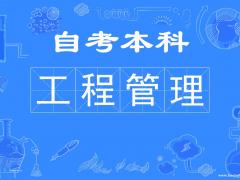 武汉理工大学（自考本科）工程管理专业考试报名简章