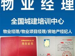 重庆物业经理证报考需要哪些资料多久时间发证