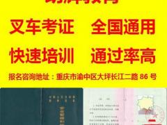 重庆复审叉车证报名学校 叉车证可以异地复审吗