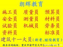 重庆质量员如何考试？通过率怎样？建筑八大员年审