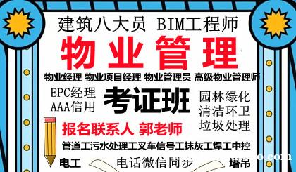巴中物业经理项目经理房地产经纪人环卫管理师八大员管工培训 巴中物业经理项目经理房地产经纪人环卫管理师八大员管工培训