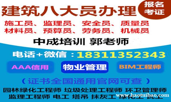 北京物业经理项目经理物业师房地产经纪人中控八大员污水处理工报 北京物业经理项目经理物业师房地产经纪人中控八大员污水处理工报