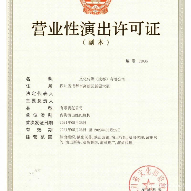 四川办理营业性演出许可证从事演出经纪业务审批 四川办理营业性演出许可证从事演出经纪业务审批