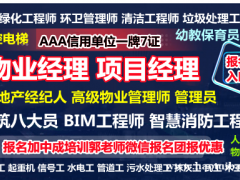 北京物业经理项目经理物业师建筑八大员环卫管理师电工架子工报名