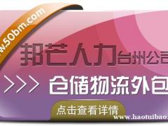 仓储物流外包找台州邦芒 为企业提供一站式仓储外包服务