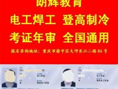 重庆低压电工证怎么考？需要多久时间？多少钱