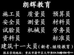 重庆资料员考试报名条件 考资料员证考前培训时间