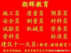 重庆质量员证报考条件 质量员培训考试地点在