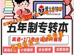 盐城工学院汉语言文学五年制专转本考前考点预测，轻松提分