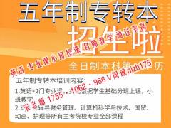 瀚宣博大五年制专转本零基础班正在招生，全日制本科在等你