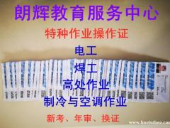 重庆高压电工证年审报名学校电话？电工证提前多久年审