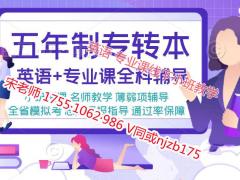 南京工业职业技术大学五年制专转本培训辅导班，高分转本保障