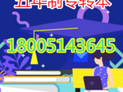 五年制专转本盐城工学院汉语言文学专业如何考高分成功转本？