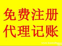 公司变更 公司设立 公司代理记账均可
