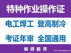 重庆考个电工操作证时间要多久？电工证复审费用多少钱