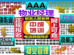 北京物业经理项目经理人力资源师碳排放管理师八大员电工培训