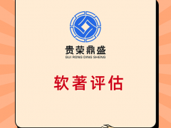 成都市软著评估知识产权评估贵荣鼎盛资产评估