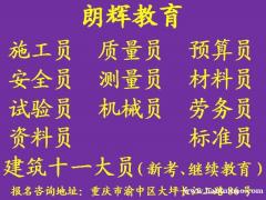 重庆质量员考试怎么考？建筑十一大员年审多少钱
