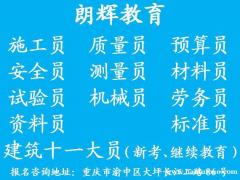 重庆测量员培训考证地点 建筑八大员年审报名流程