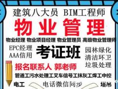 巴中物业经理项目经理房地产经纪人环卫管理师八大员管工培训