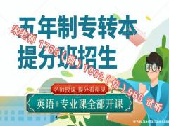备考秘书学五年制专转本注意事项及历年录取总体情况分析