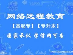 北京学校网络远程教育会计法学专业专本科招生好拿学位