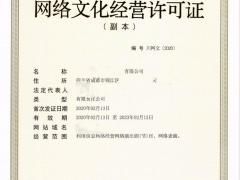 四川成都经营性互联网文化单位设立审批网络文化许可证