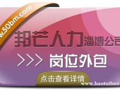 淄博岗位外包就选邦芒人力，帮你解决用工需求