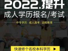 2022年邯郸成人学历提升全日制含金量高选择全日制？