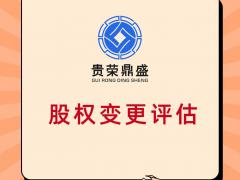四川股权价值评估股权变更评估股权转让评估股权评估