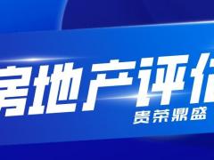 北京市房地产评估房屋评估写字楼评估住宅评估