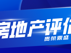 成都市房地产评估房屋评估写字楼评估住宅评估