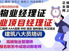 南充物业经理项目经理人力资源师中控环卫保洁塔吊八大员碳排放报