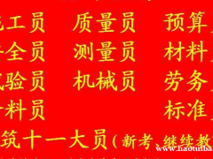 重庆市荣昌区 重庆机械员证考试培训 房建材料员上岗证在线报名